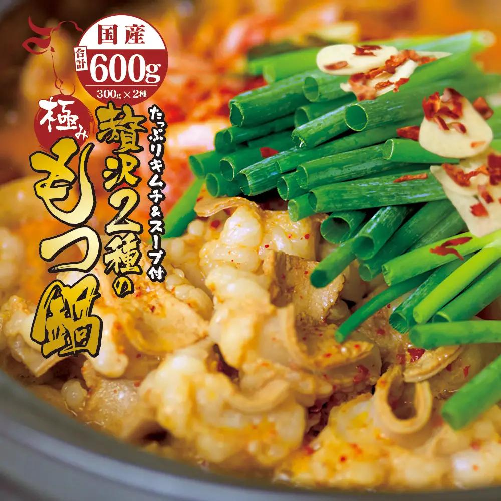 国産牛 贅沢2種のもつ鍋 (チゲ鍋) キムチ付 合計600g (3～5人前) 