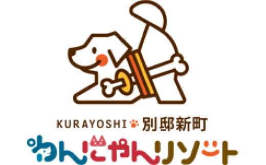 ペットと泊まる宿　わんにゃんリゾートKURAYOSHI　別邸新町　宿泊補助券　20,000円分