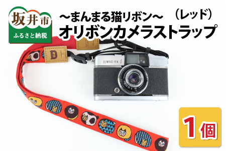 「オリボンカメラストラップ」 まんまる猫リボン(レッド) [A-3307_01]