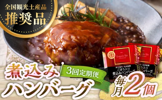【3回定期便】伊万里牛使用 ごぼう入り煮込みハンバーグ 2個 /レストガーデン・ミニ [UDQ003] ハンバーグ 伊万里牛 牛肉 牛 豚肉 豚 煮込みハンバーグ