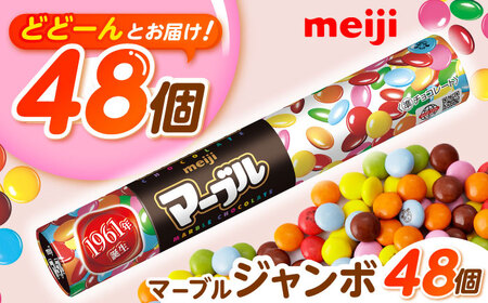 マーブル ジャンボチョコレート 48個 AOAA038 チョコレート