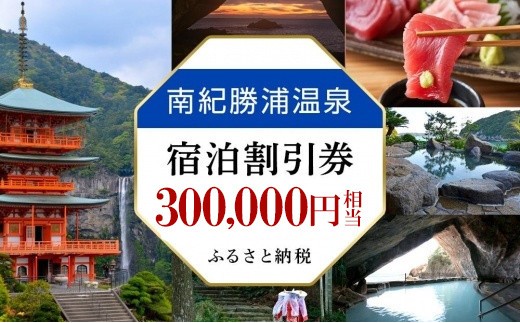 
                  南紀勝浦温泉 宿泊割引券 300,000円相当 勝浦温泉 天然温泉 温泉旅館 露天風呂 人気 おすすめ 送料無料 和歌山県 那智勝浦町 onsen nachikatsuura 南紀勝浦温泉 紀伊勝浦温泉
                