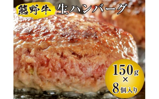 ▼熊野牛 生ハンバーグ 8個入り / 牛肉 ブランド牛 高級 和牛 国産牛 和歌山 弁当 おかず【mtf305-na-8B】