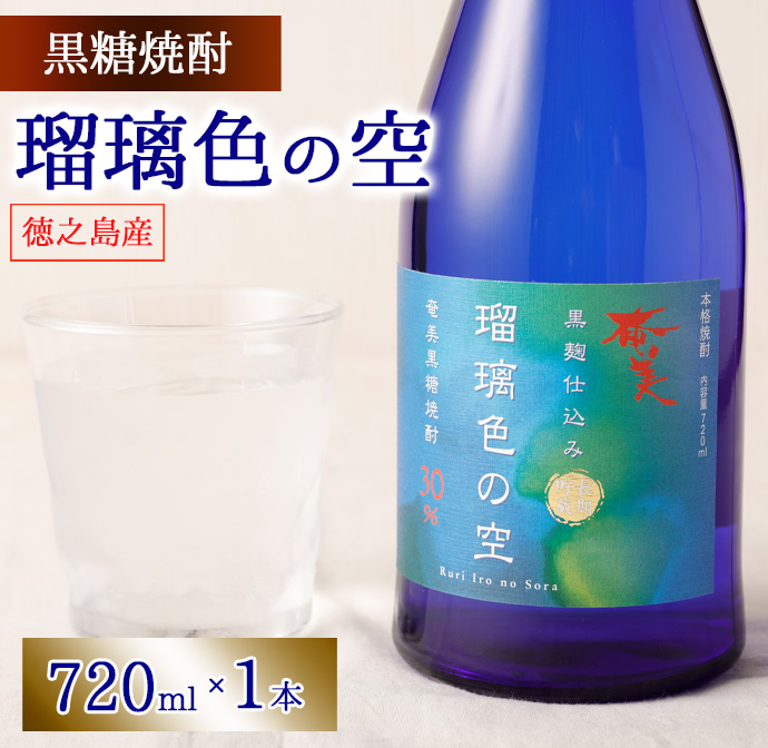 徳之島 黒糖焼酎 瑠璃色の空 黒麹仕込み 720ml 30度 AG-13 マイナビ