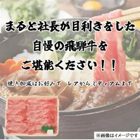 【飛騨牛】赤身スライス(すきやき・しゃぶしゃぶ用)300g入り【配送不可地域：離島】【1721847】