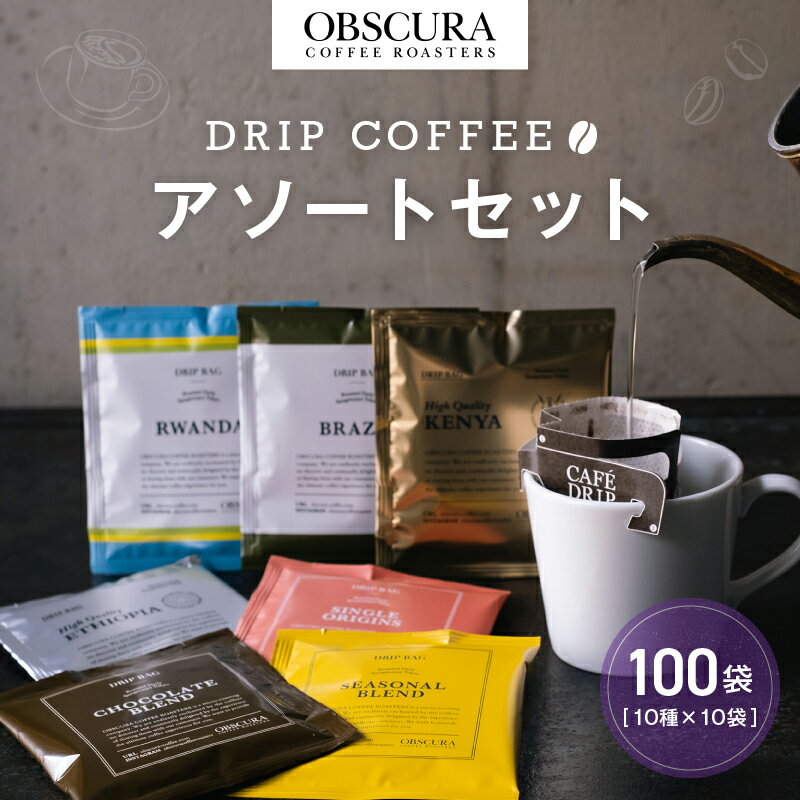 【ふるさと納税】OBSCURAのDrip Bag 10種セット（100袋入り） 飲料類 飲み物 コーヒー ドリップパック 飲み比べ シェア おすそ分け 自宅用 オフィス アウトドア カフェ ギフト プレゼント 贈り物