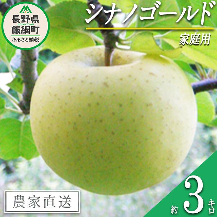 【ふるさと納税】 りんご シナノゴールド 家庭用 3kg ヤマウラ農園 沖縄県への配送不可 令和7年度収穫分 長野県 飯綱町 〔 信州 果物 フルーツ リンゴ 林檎 長野 12000円 予約 農家直送 〕発送時期：2025年11月上旬〜2025年11月下旬 {**}