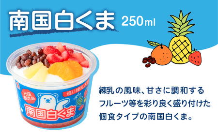 【 期間限定 生活応援 】セイカ食品 南国白くまDX・南国白くまDX（いちご味）詰め合わせセット K051-002_01 白くま 白熊 しろくま アイス アイスクリーム カップ スイーツ 氷菓子 かき