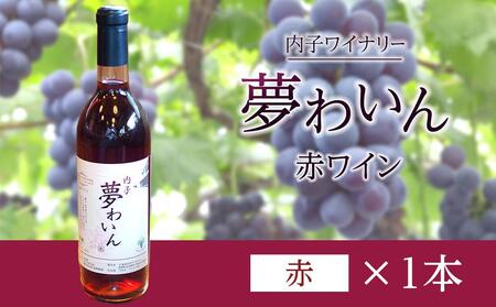 内子夢わいん  赤ワイン（ベリーA） 1本【ワイン お酒 美味しい ワイン 大人気 愛媛 送料無料】内子産100％ 国産 国産ワイン ベリーＡ 赤ワイン 夏場冷蔵発送 内子産100％ 国産 国産ワイン ベリーＡ 赤ワイン 夏場冷蔵発送 内子産100％ 国産 国産ワイン ベリーＡ 赤ワイン 夏場冷蔵発送 内子産100％ 国産 国産ワイン ベリーＡ 赤ワイン 夏場冷蔵発送 内子産100％ 国産 国産ワイン ベリーＡ 赤ワイン 夏場冷蔵発送 内子産100％ 国産 国産ワイン ベリーＡ 赤ワイン 夏場冷蔵発送 内子