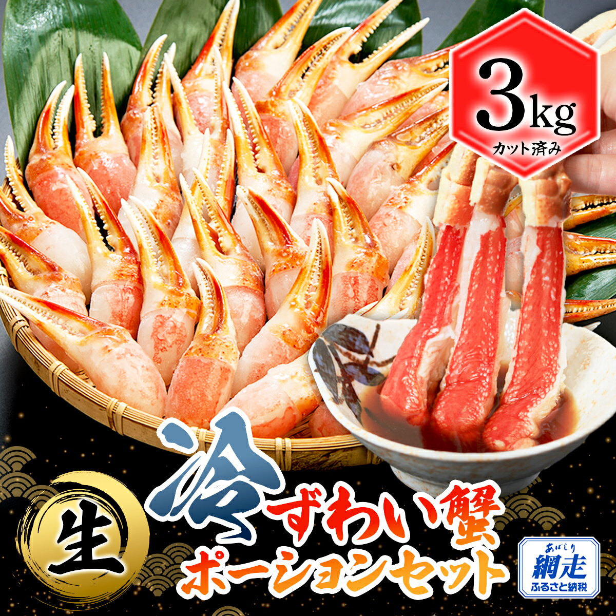 【ふるさと納税】カット済み 生冷ずわい蟹ポーションセット 3kg 【 ふるさと納税 人気 おすすめ ランキング ズワイガニ ずわいがに かに カニ 蟹 ポーション 脚 セット ギフト 贈答 贈り物 オホーツク 北海道 網走市 送料無料 】 ABB156