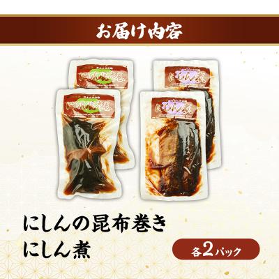 ふるさと納税 羽後町 にしん煮セット(にしん煮・にしんの昆布巻き 各2パック)[No.5325-0510] |  | 01