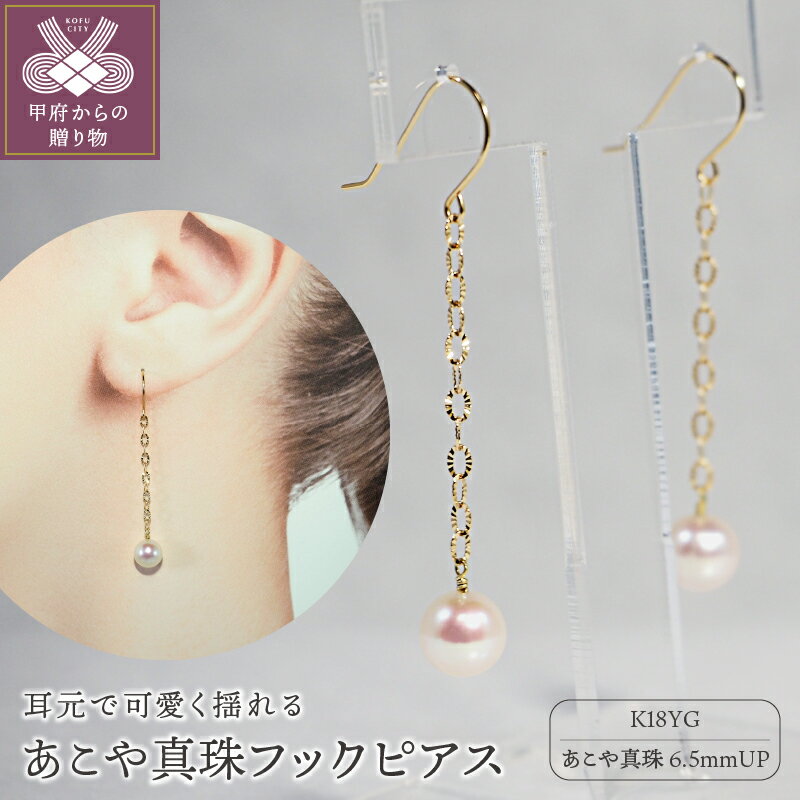 【ふるさと納税】＜ 甲府ジュエリー ＞ ピアス ジュエリー アクセサリー レディース あこや真珠 パール K18 イエローゴールド フック ギフト プレゼント ジュエリーケース付 保証書付 k111-010