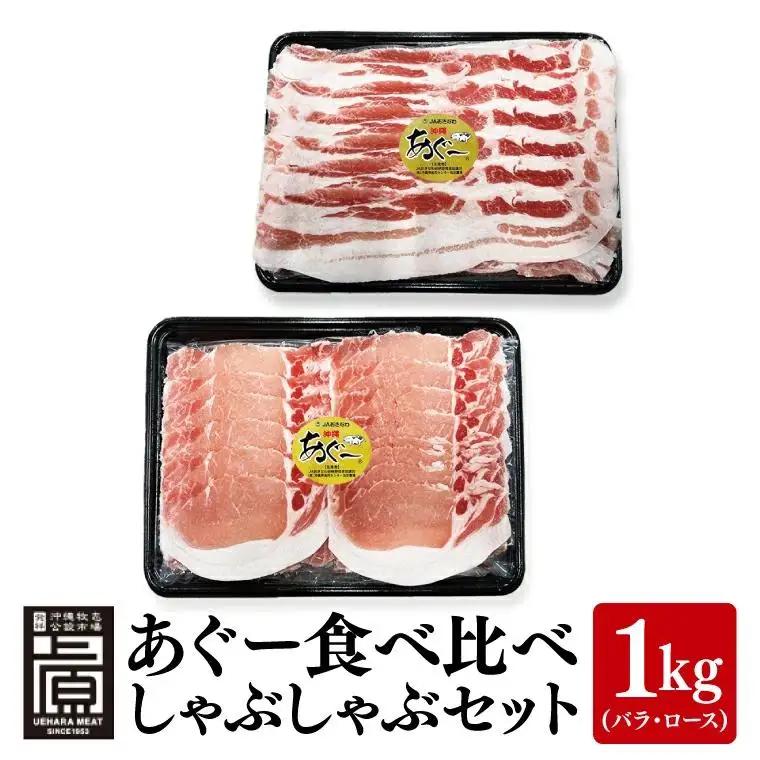 あぐー食べくらべしゃぶしゃぶDセット 計1kg(バラ・ロース) (AG025)