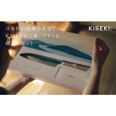 ふるさと納税 関市 【最長12ヶ月で発送】<超硬合金包丁> KISEKI:三徳[ブナ]・ダイヤモンド砥石セット |  | 02