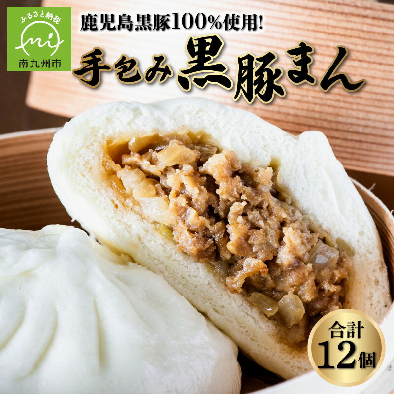 【ふるさと納税】誰でも 簡単 ふっくら 熱々 手包み 黒豚まん 鹿児島黒豚100% 12個 セット 黒豚 国産 厳選 素材 肉まん 豚まん 手ごね モチモチ ジューシー レンチン 温めるだけ 個包装 レンジでポン 手軽 おやつ 昼食 夜食 お取り寄せ グルメ 鹿児島県 南九州市 送料無料