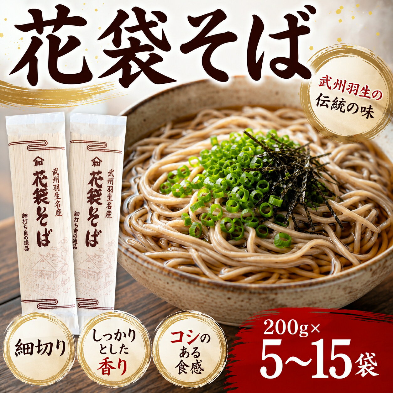 【ふるさと納税】 そば 200g×5~15袋 選べる容量 蕎麦 乾麺 麺類 年越しそば 年越し蕎麦 国産そば 国産 大容量 まとめ買い 備蓄 保存食 常温 長期保存 年末 年越し お取り寄せ ご当地 グルメ ギフト プレゼント 贈答 お歳暮 年末年始 花袋めん 花袋そば 埼玉県 羽生市