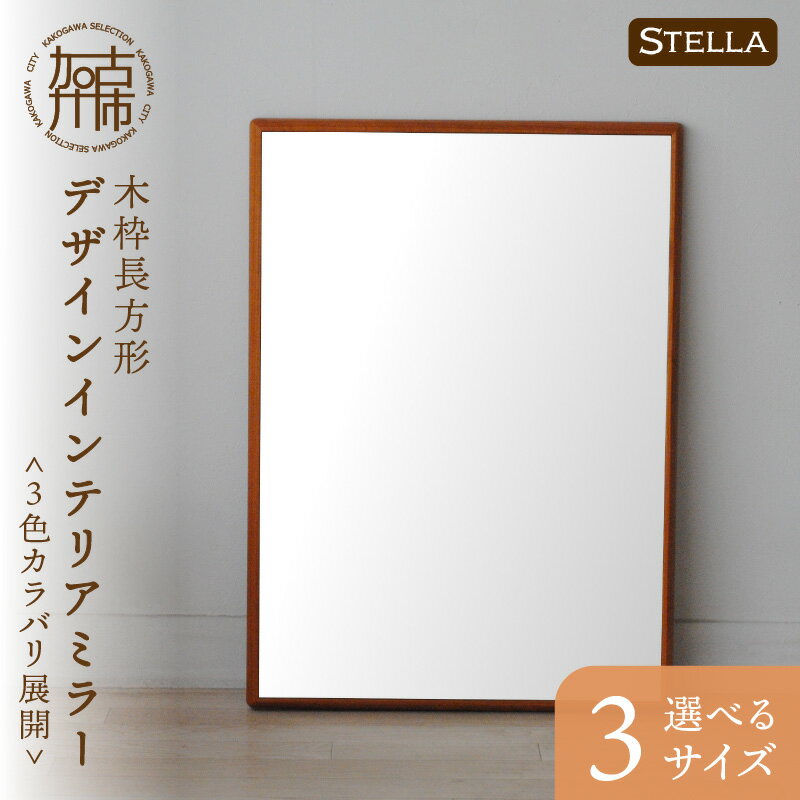 【ふるさと納税】【SENNOKI】Stellaステラ ウォールナット 木枠長方形デザインインテリアミラー アメリカンチェリー ウォールナット ホワイトオーク W490×D35×H740mm(6kg)〜