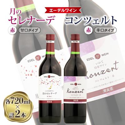 ふるさと納税 紫波町 【エーデルワイン】月のセレナーデ赤・コンツェルト赤　2本セット