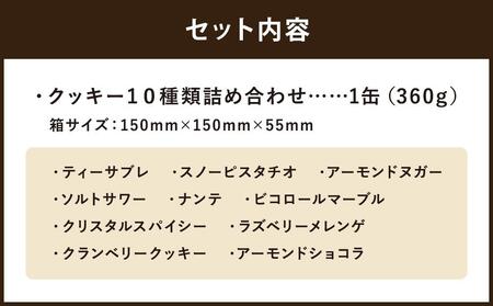 【マリベル】ワンダートレジャー 焼き菓子 １０種類詰め合わせ