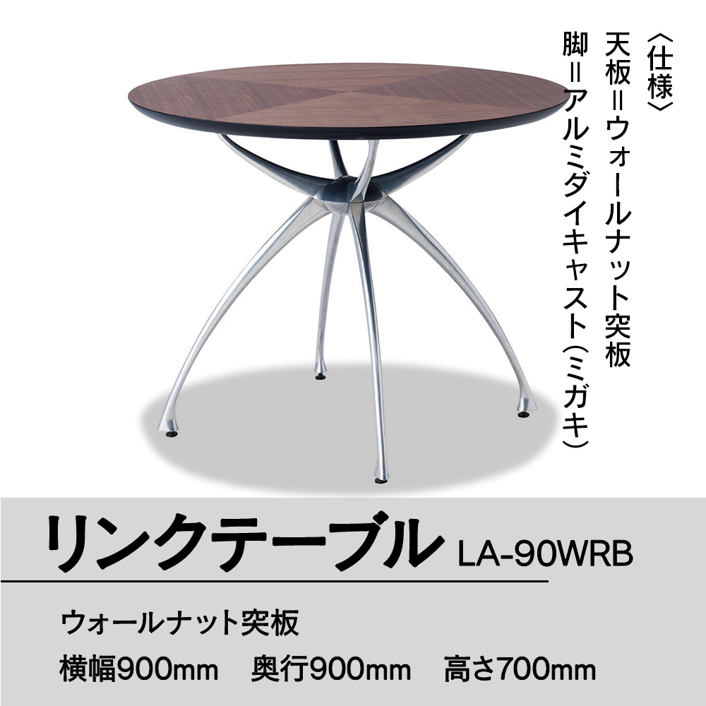 Link Table LA-90 900Φ(ウォールナット突板)LA-90WRB GZ039