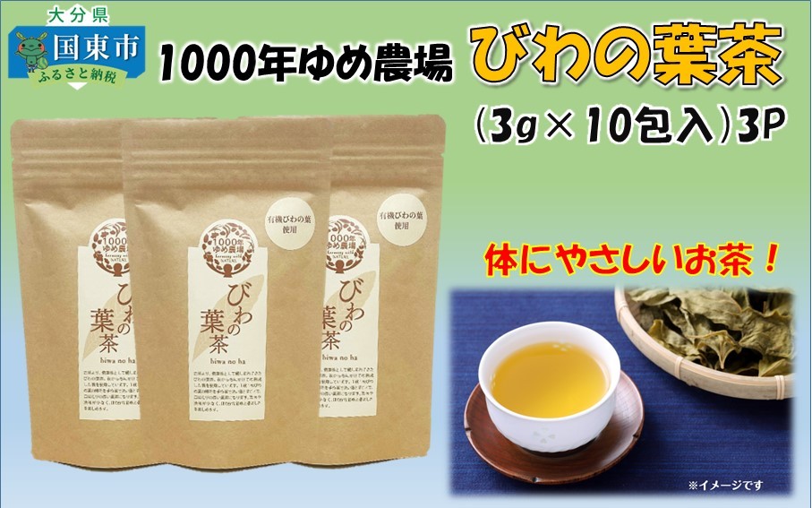 
                  国東産「びわの葉茶」ティーバッグ 3g×10包入り×3袋(合計30包)_1925R
                