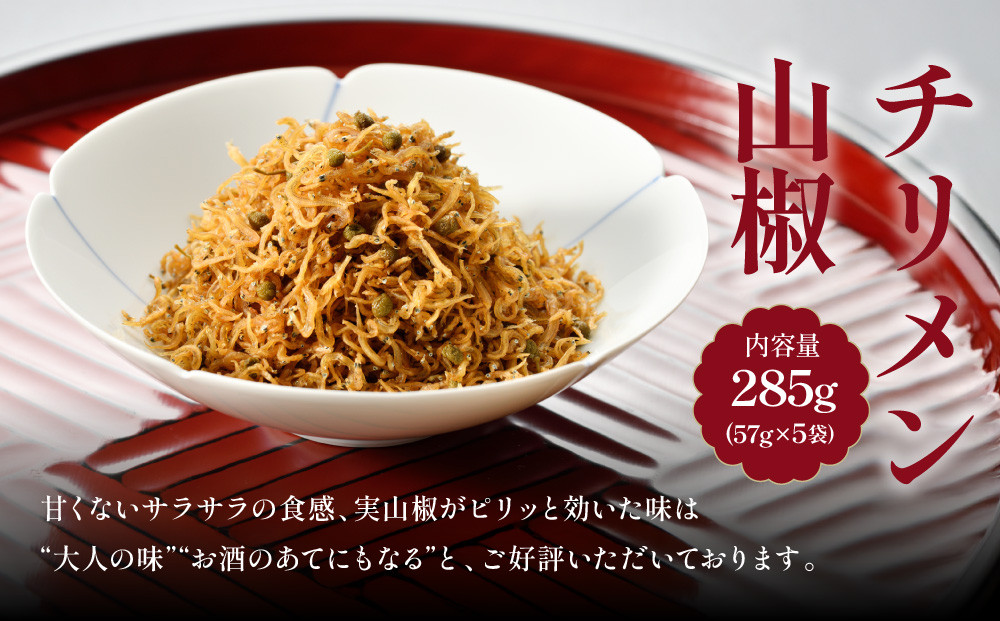 【はれま】チリメン山椒285g(57g×5袋) ［ 京都 老舗 ちりめん山椒発祥 有名店 保存料無添加 人気 おすすめ グルメ おじゃこ しらす ご飯のお供 肴 魚 海鮮 ギフト プレゼント お取り寄