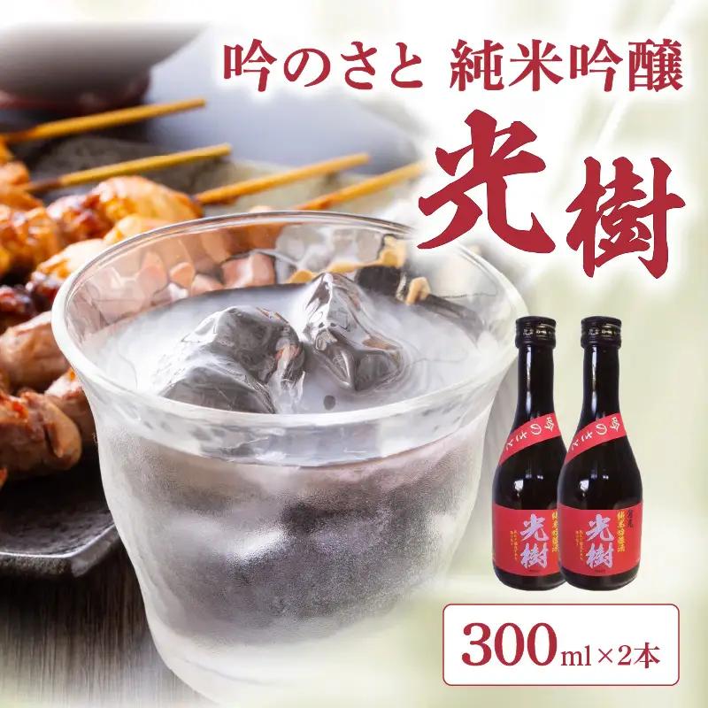 吟のさと 純米吟醸 光樹 300ml×2本 H02026
