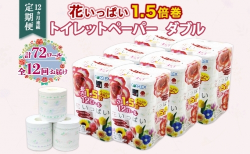 定期便 12ヵ月連続12回 長持ち 1.5倍巻き 花いっぱい トイレットペーパー ダブル 45ｍ 計72ロール 全18種 花柄 プリント ハーブ 香り付き 1年間 まとめ買い ペーパー 消耗品 備蓄 送料無料 倶知安町