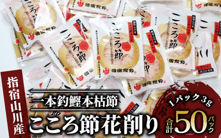 【鰹節 かつお節】一本釣鰹本枯節「こころ節」の血合抜き花削り3gパック×50袋(坂井商店/A-271) 鰹節 かつお節  本場 鹿児島 の かつお節！ 料理に使いやすい かつお節 のパック♪【 鰹節 かつお節 かつおぶし 鰹 かつお カツオ だし 出汁 調味料 かつおだし カツオだし 鰹だし 味噌汁 みそ汁 】