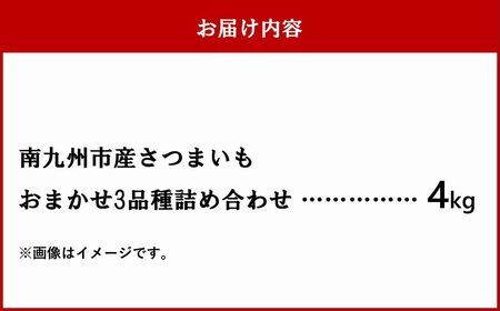 040-01 さつまいも3種おまかせ4kgセット