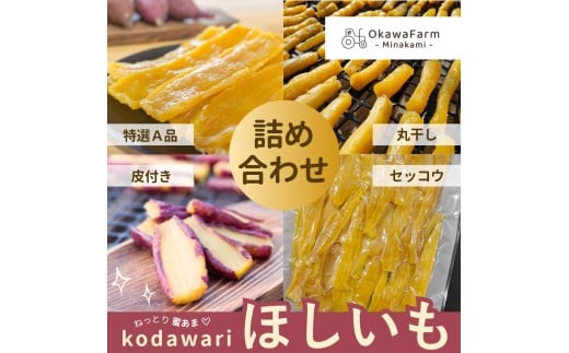 【大川ファーム】kodawari ほしいも 詰め合わせセット 900g