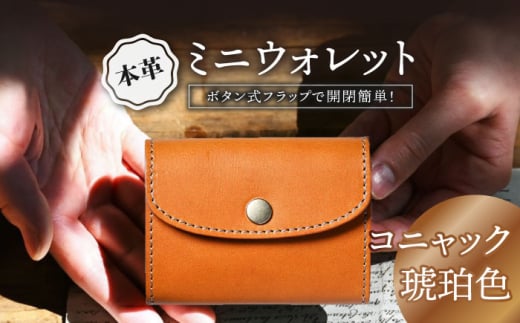 本革かぶせミニウォレット　コニャック(琥珀色)