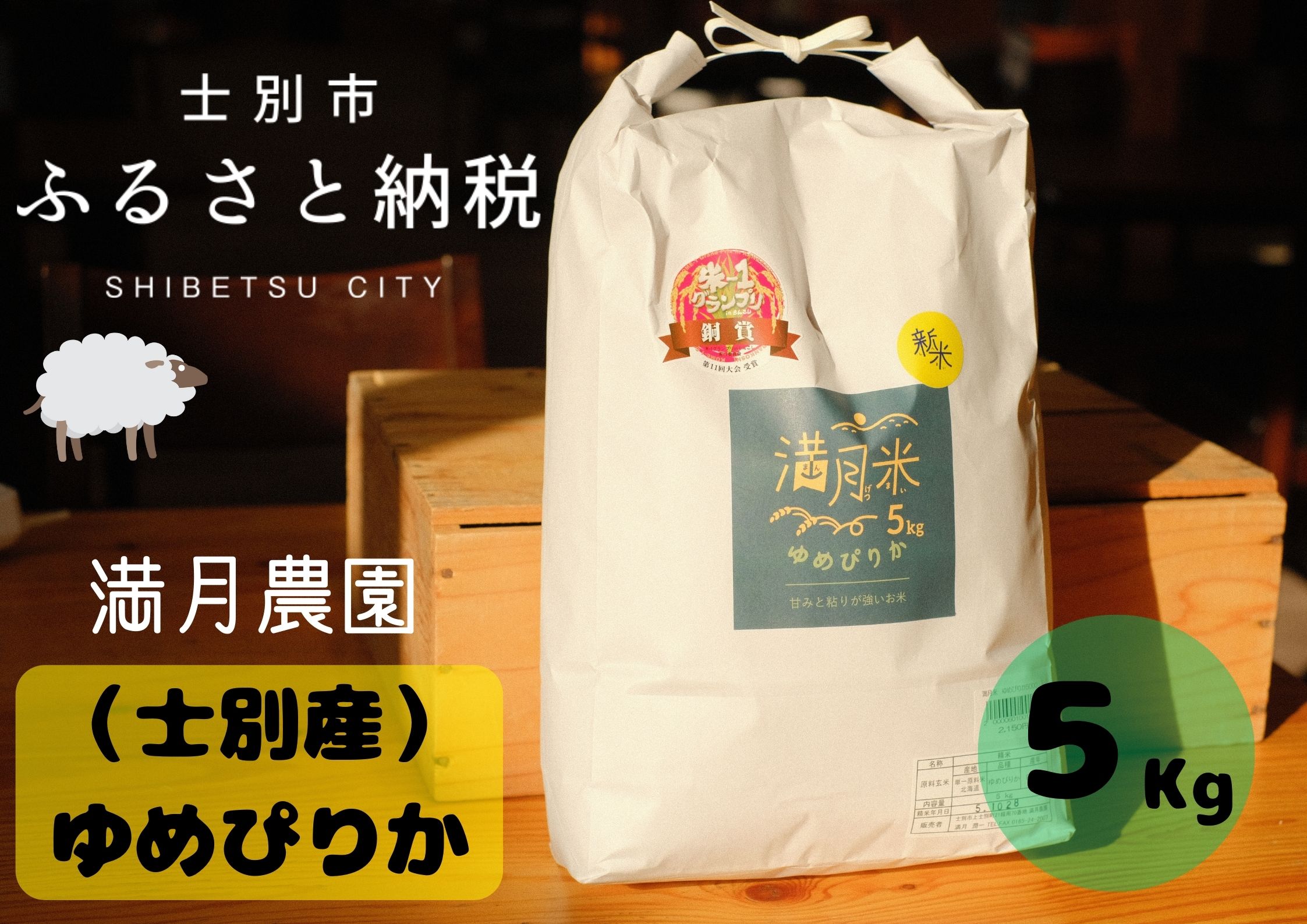 【北海道士別市】【令和7年産新米 先行予約】満月農園のゆめぴりか 5kg【2025年11月以降発送】
