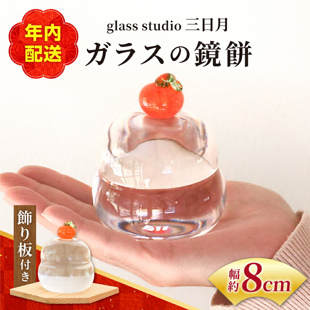 ＜年内発送＞【ふるさと納税】ガラス の 鏡餅 お正月飾り 箱付き セット 正月 飾り 置物 おしゃれ セット餅 もち コンパクト ミニ 毎年 手作り ハンドメイド 細工 インテリア 小物 雑貨 / glass studio 三日月 / 岐阜県 御嵩町[AVBF001]