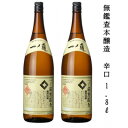 【ふるさと納税】一ノ蔵　無鑑査本醸造 辛口　1800ml　2本【1517135】