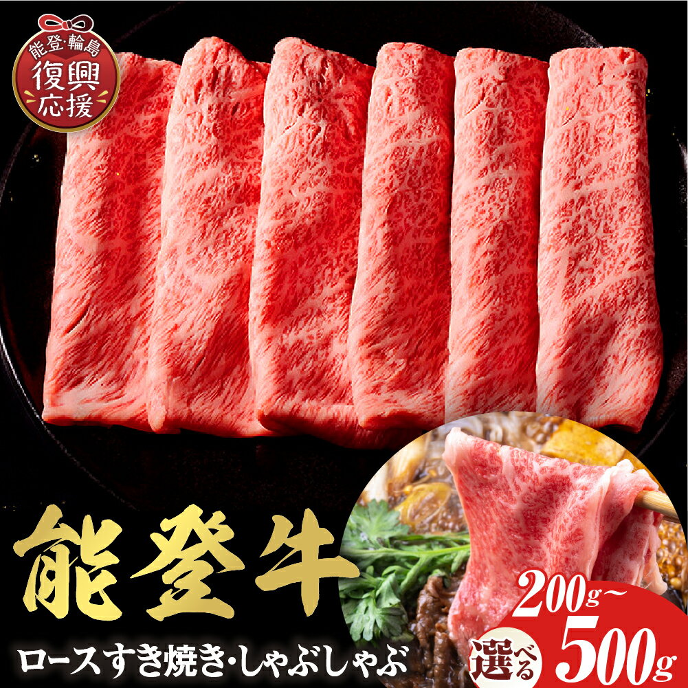 【ふるさと納税】【能登半島地震復興支援】【和牛セレブ】 牛ロース すき焼き・しゃぶしゃぶ ( 選べる内容量 : 200g 300g 400g 500g ) | 国産 和牛 能登牛 牛肉 牛肉 ブランド牛 すき焼き しゃぶしゃぶ 送料無料 石川県 輪島市