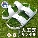 【ふるさと納税】 人工芝サンダル TURF SANDAL メンズ レディース ユニセックス 男女兼用 選べるサイズ M/L ホワイト 一足 職人手作り ハンドメイド 靴 くつ スリッパ エムズ 芝生 SDGs 再利用 端材 日用品 富士市 (1918) [sf062-001]