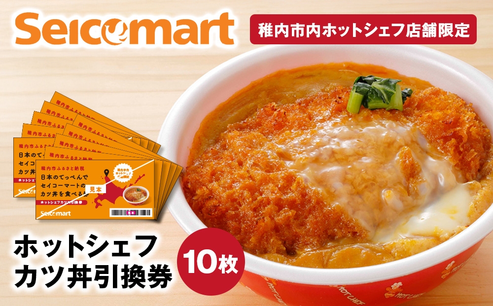
            セイコーマート「ホットシェフ」のカツ丼 引換券10枚
          
