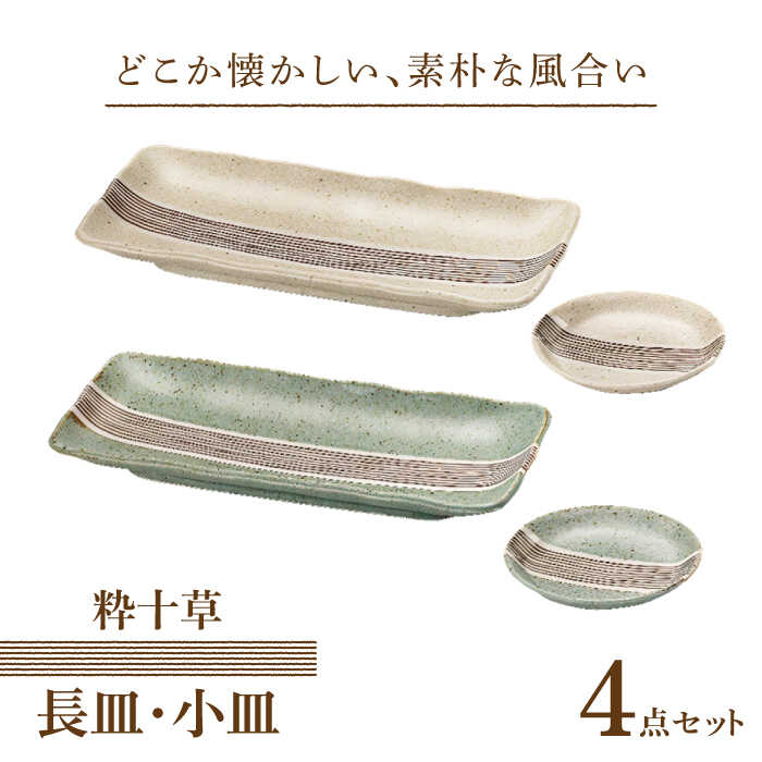 【ふるさと納税】【美濃焼】粋十草 長皿・小皿 計4点 ペアセット 【株式会社二幸】≪土岐市≫ 食器 プレート [MCZ078]