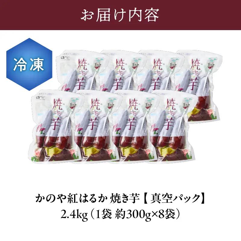 1678 「かのや紅はるか」 焼き芋（真空パック）8袋 （冷凍） KN011-006 冷凍 野菜 菓子