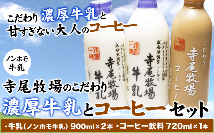 寺尾牧場のこだわり濃厚牛乳（ノンホモ牛乳）とコーヒー3本セット厳選館《90日以内に出荷予定(土日祝除く)》---wsh_cgsk99_90d_25_16000_3p---