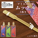 【ふるさと納税】アイヌの口琴〜ムックル〜 3本セットアイヌ 民芸品 口琴 伝統楽器 工芸品 北海道 北海道ふるさと納税 白老 ふるさと納税 北海道