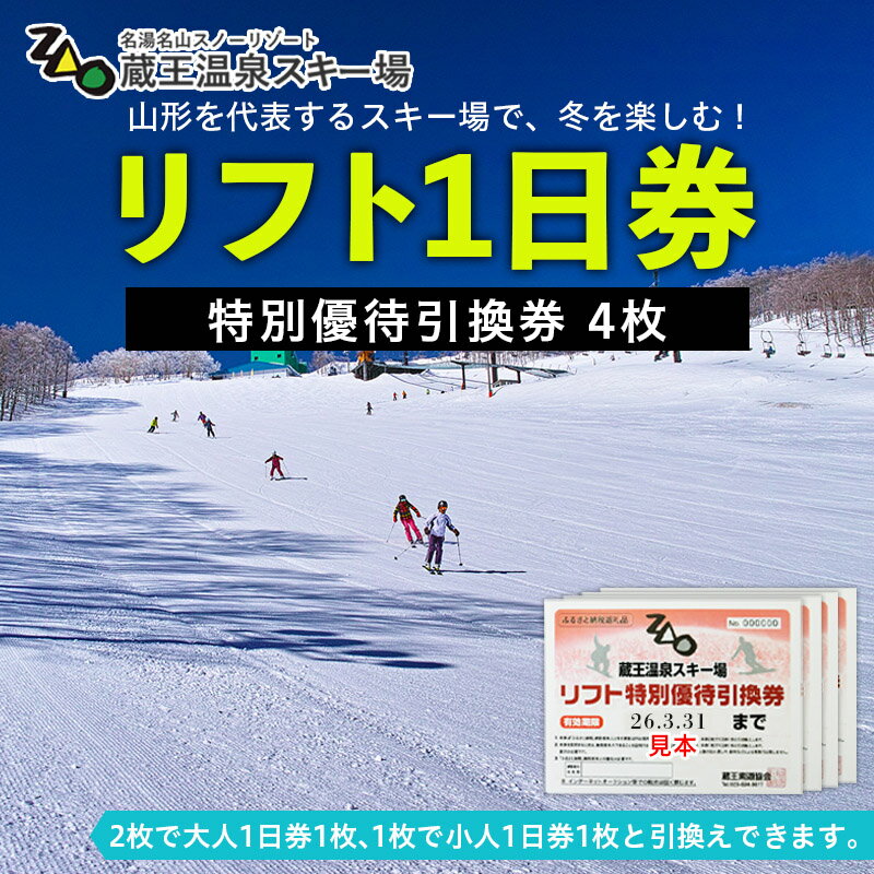 【ふるさと納税】【2024-2025シーズン】蔵王温泉スキー場 リフト1日券 特別優待券 4枚 fz22-913 チケット スキー スキー場 雪国 樹氷 温泉 観光 アクティビティ