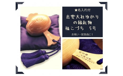 【名入れ付】出雲大社ゆかりの縁起物　福こづち5号 322032_CS009