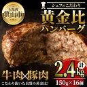 【ふるさと納税】シェフこだわりの黄金比ビーフハンバーグ(計2.4kg・150g×16個)冷凍 ハンバーグ 焼くだけ 牛肉 豚肉 スパイス 牛脂 玉ねぎ 究極 肉汁 ジューシー ギフト 季月 簡単 惣菜 冷凍ハンバーグ【m25-03】【Two Village】