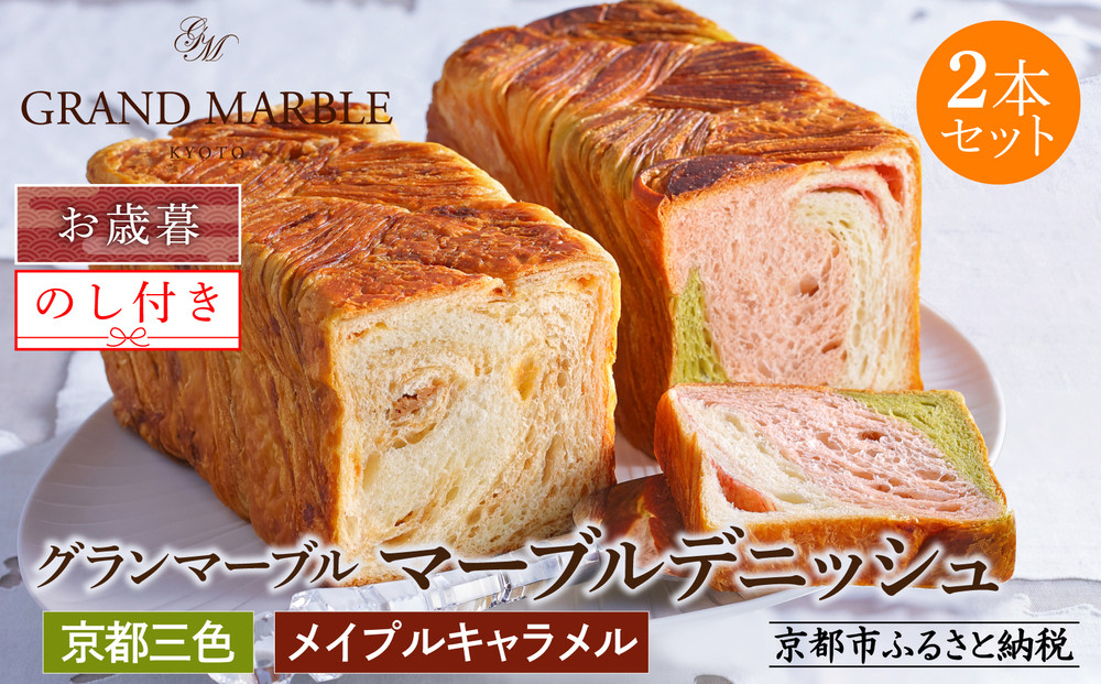 【 グランマーブル 】《お歳暮》京都三色＋メイプルキャラメル マーブルデニッシュ2本セット［ 京都 マーブルデニッシュ 人気 おすすめ グルメ ギフト プレゼント 贈答 のし のし対応 食べ比べ 詰め合わせ セット パン 食パン お取り寄せ 通販 ふるさと納税 ］ 261009_B-GA42