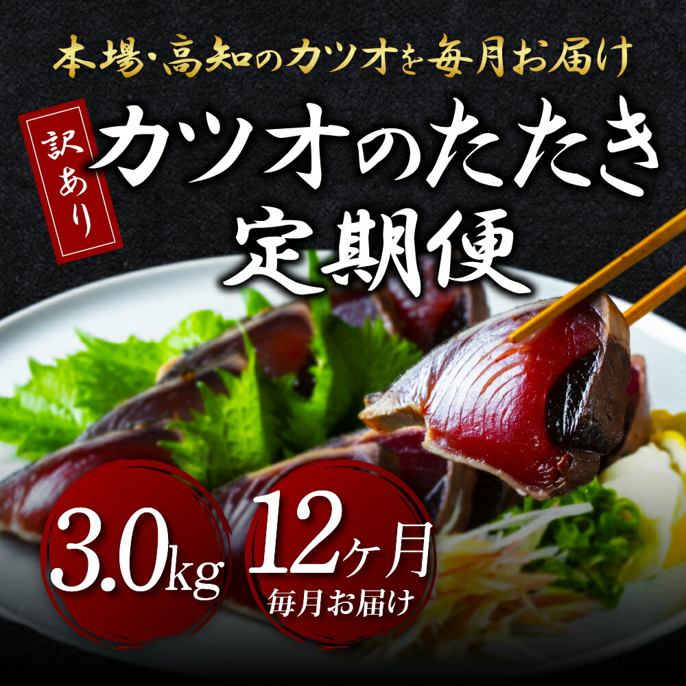 【ふるさと納税】【順次発送中】訳あり カツオのたたき 3.0kg 12回 12ヶ月 毎月 かつおのたたき カツオ たたき 高知 鰹 規格外 不揃い わけあり パック 小分け 刺身 魚 定期便 さかな 冷凍 海鮮 魚介類 本場 土佐 国産 訳アリ 返礼品 故郷納税【koyofr】
