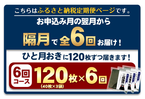 【全6回定期便】 訳あり 一番摘み 有明海産 海苔 120枚 《お申込み月翌月以降の出荷月から出荷開始》全形40枚×3袋 ---fn_ntei_24_87000_120m_ev2mo6num1---