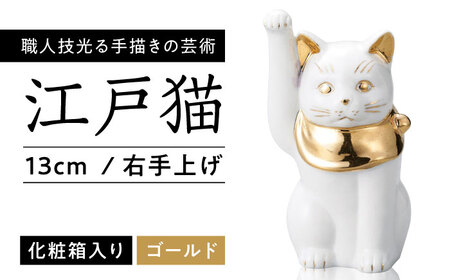 【瀬戸焼】江戸猫 4寸手長 ホワイト 本金 右手上げ 13cm 化粧箱入り【スズカ】 / 招き猫 インテリア 雑貨 置き物 開運 / 瀬戸市 [BBDJ003]