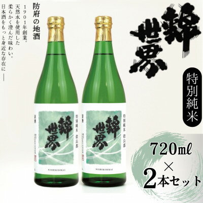 【ふるさと納税】【防府の地酒】特別純米　穀良都　錦世界　720ml×2本セット_ 酒 日本酒 お酒 さけ サケ 特別純米 特別純米酒 純米酒 穀良都 錦世界 地酒 アルコール 山口県 720ml 2本 贈答 ギフト プレゼント 家飲み 宅飲み 晩酌 常温 送料無料 【1602661】